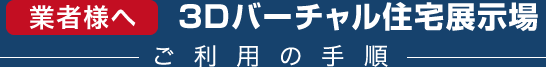 3Dバーチャル住宅展示場 ご利用の手順