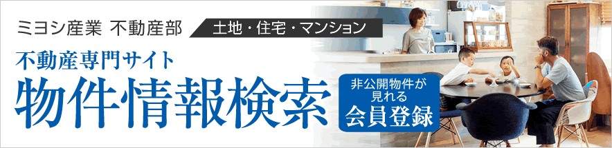 ミヨシ産業 不動産部ホームページ