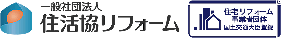 住活協リフォーム