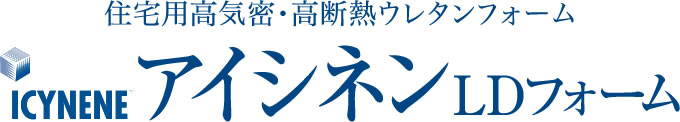 住宅用高気密・高断熱ウレタンフォーム