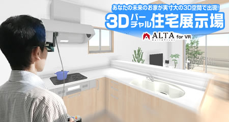 3Dバーチャル住宅展示場