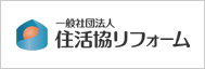 一般社団法人住活協リフォーム