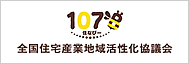 一般社団法人全国住宅産業地域活性化協議（住活協）