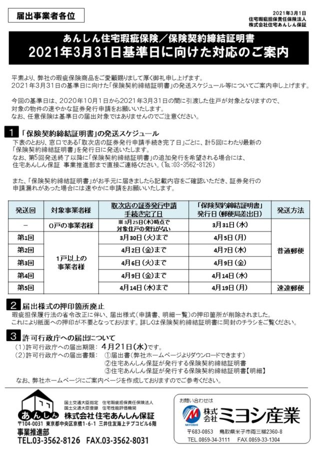 住宅瑕疵保険 保険契約締結証明書 21年3月31日基準日に向けた対応のご案内 お知らせ ミヨシ産業 公式ホームページ 鳥取県米子市 建築資材 建材 リフォーム 土地