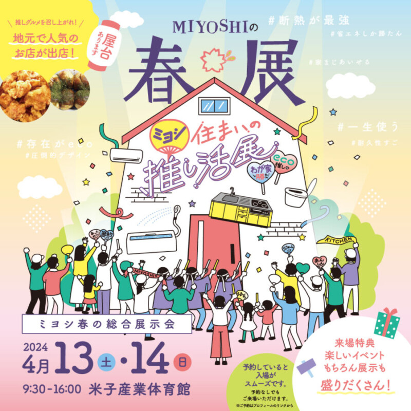 ミヨシの春展 開催
