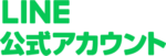 LINE公式アカウント