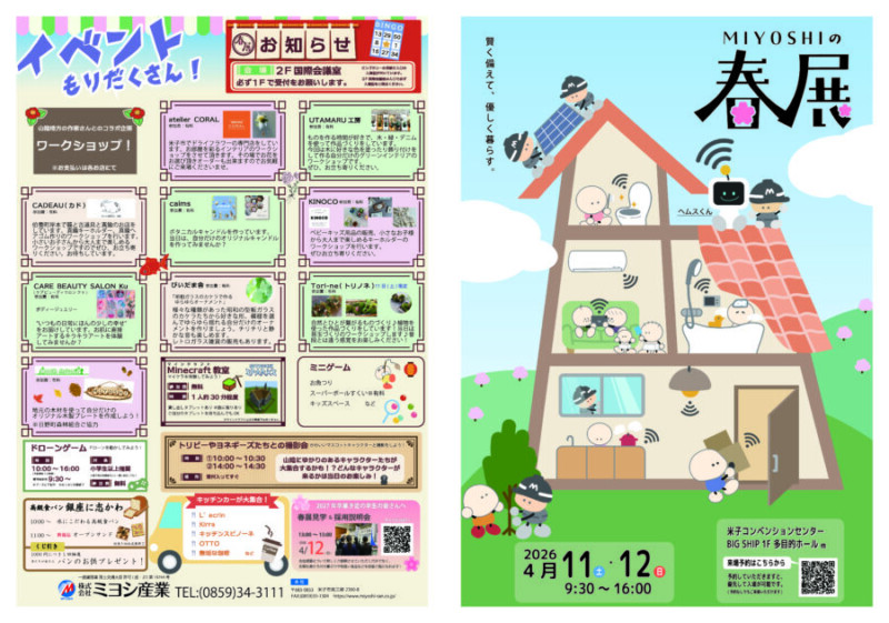 ミヨシの春展　開催